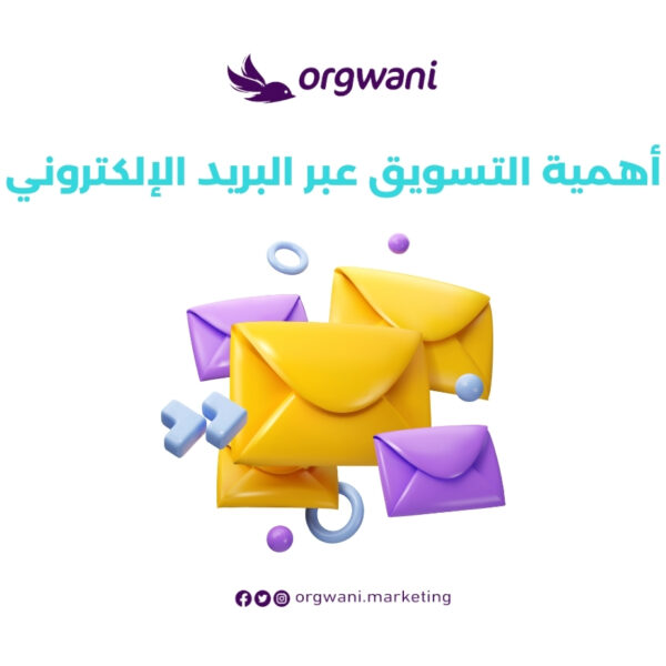 أهمية التسويق عبر البريد الإلكتروني