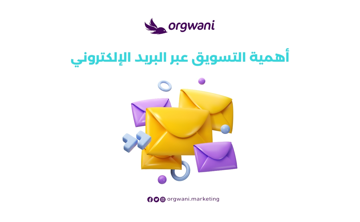أهمية التسويق عبر البريد الإلكتروني