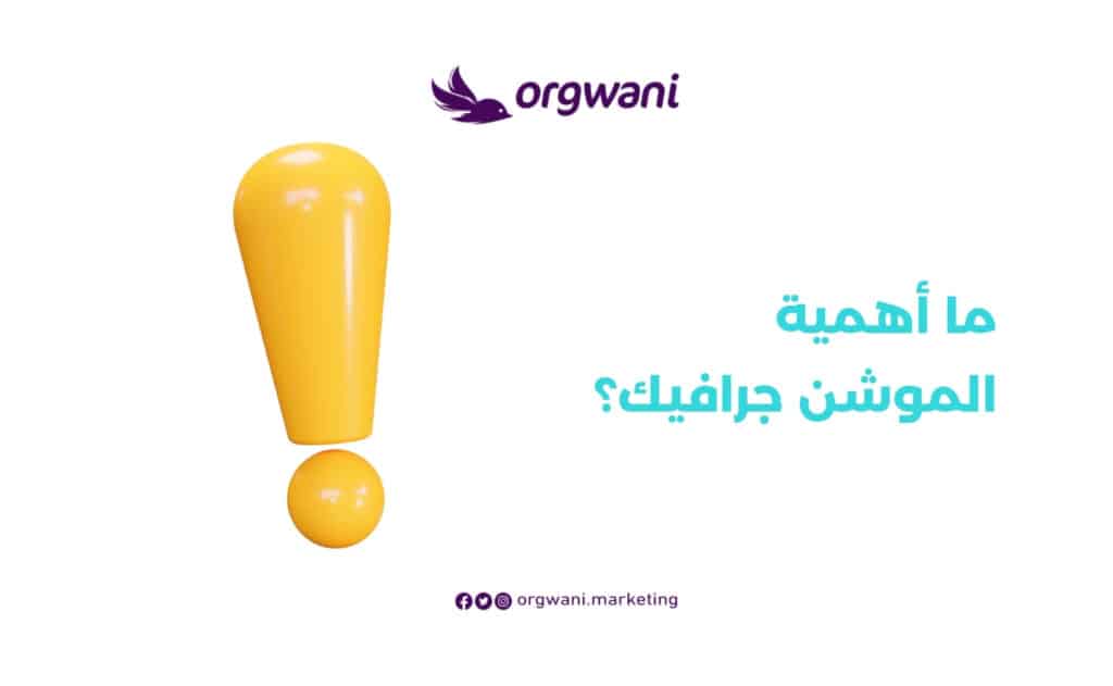 أهمية الموشن جرافيك