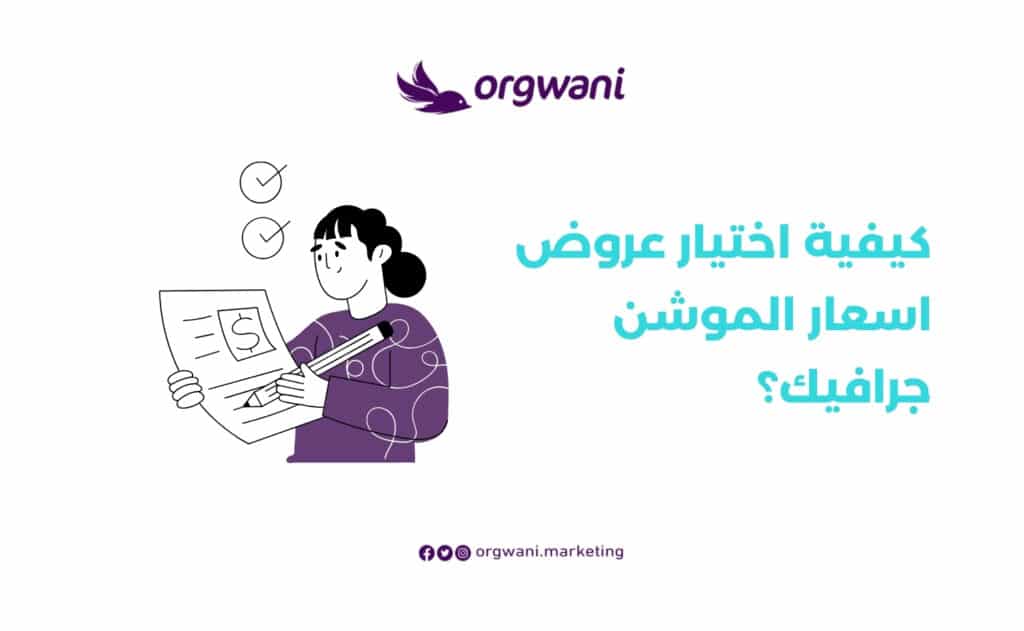 اختيار عروض اسعار الموشن جرافيك