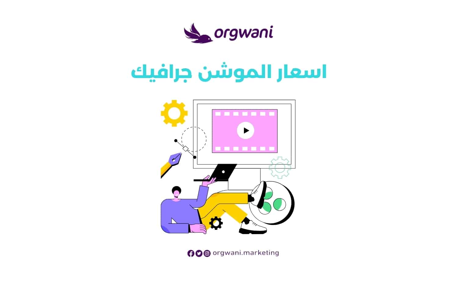 اسعار الموشن جرافيك