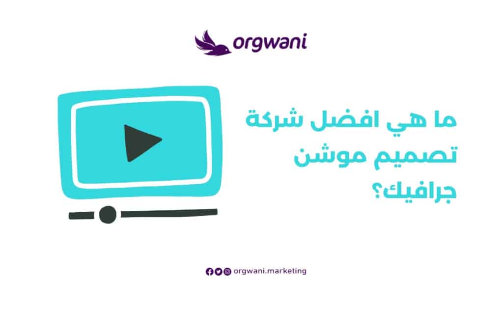 افضل شركة تصميم موشن جرافيك