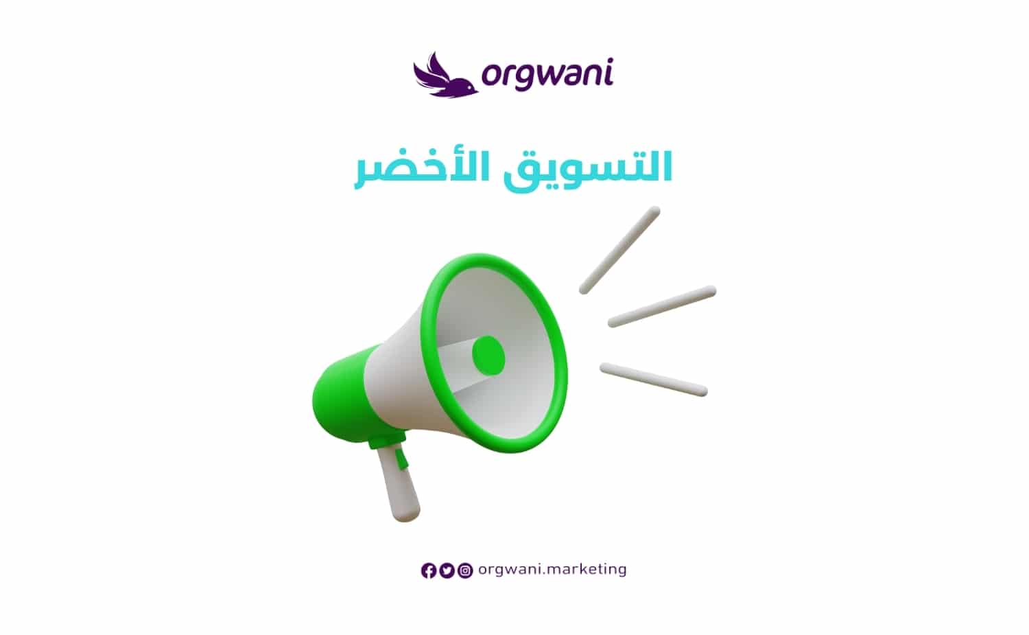 التسويق الأخضر