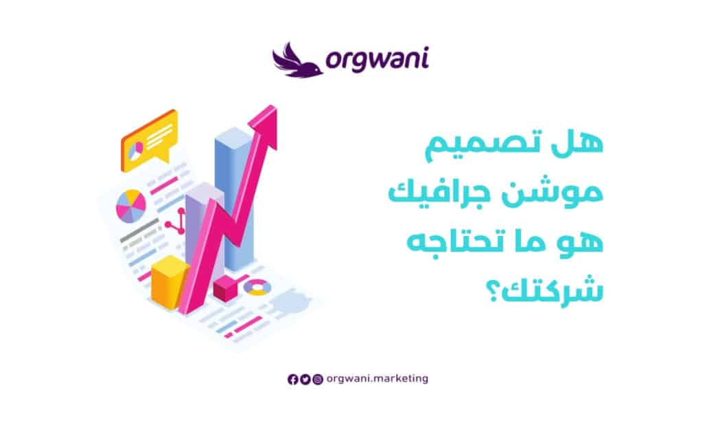 تصميم موشن جرافيك هو ما تحتاجه شركتك