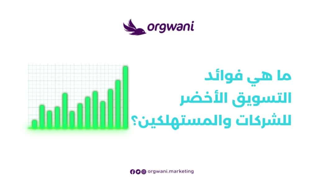 فوائد التسويق الأخضر للشركات والمستهلكين