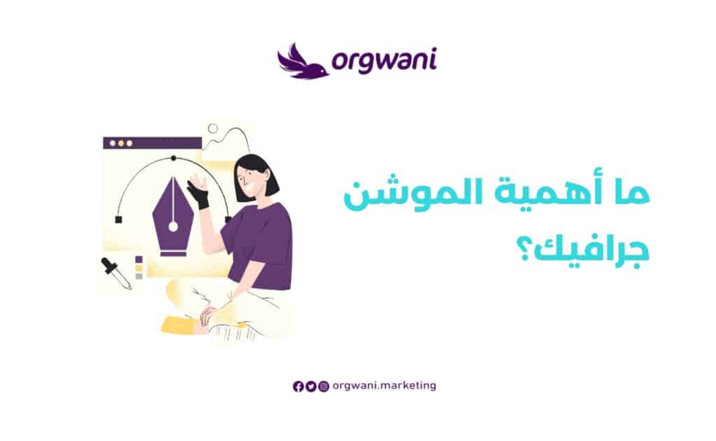 ما أهمية الموشن جرافيك