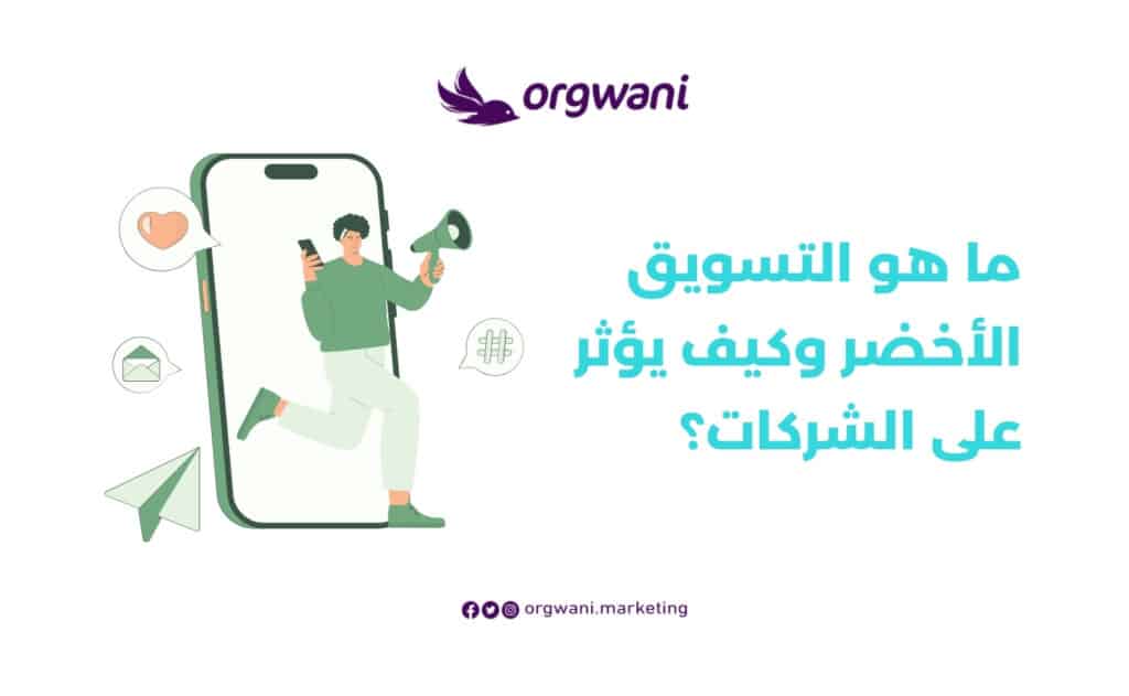 ما هو التسويق الأخضر وكيف يؤثر على الشركات