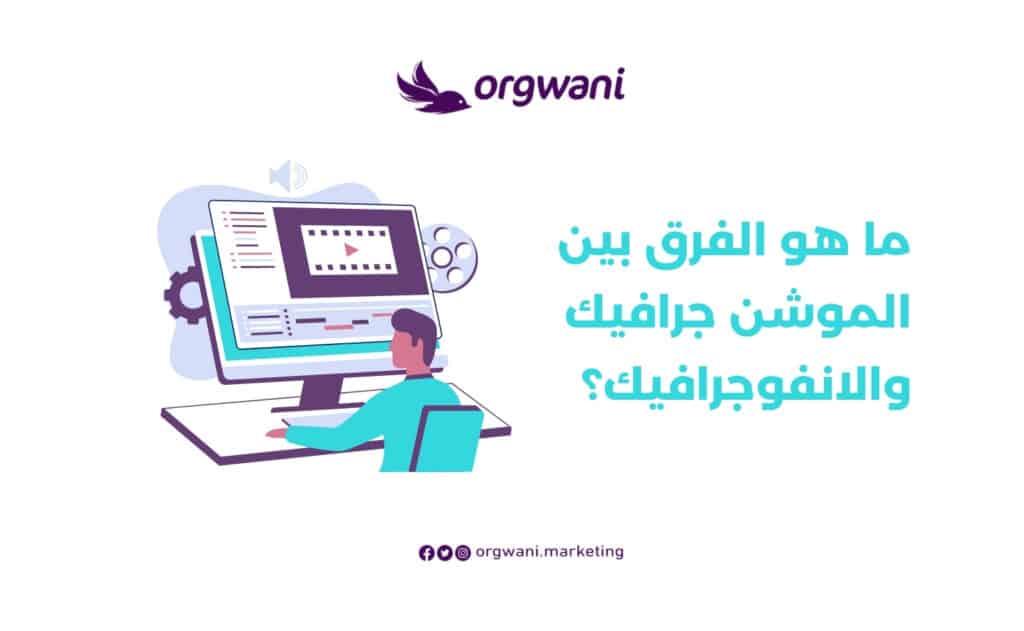 ما هو الفرق بين الموشن جرافيك والانفوجرافيك