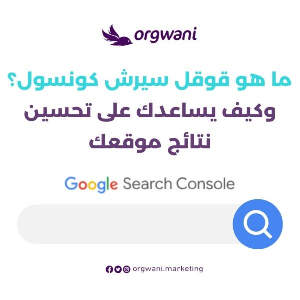 ما هو قوقل سيرش كونسول