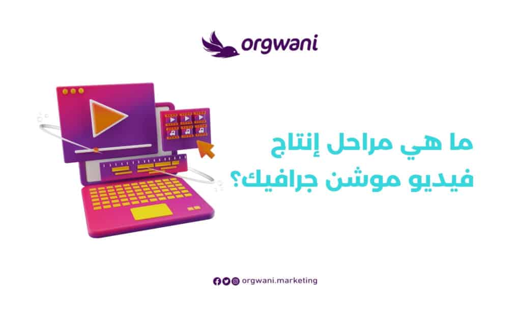 ما هي مراحل إنتاج فيديو موشن جرافيك