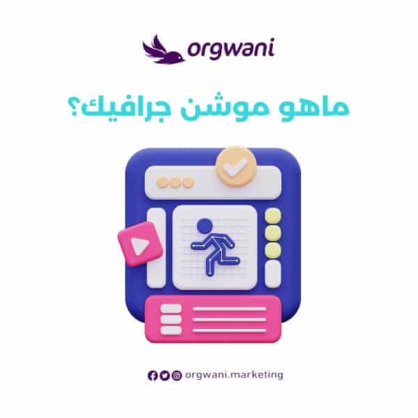 ماهو موشن جرافيك