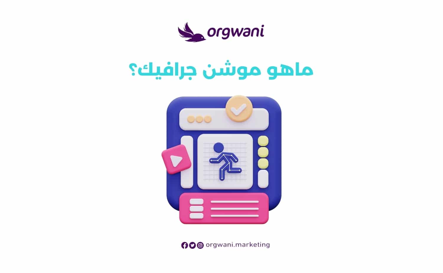 ماهو موشن جرافيك