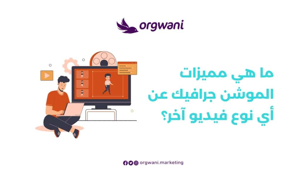 مميزات الموشن جرافيك