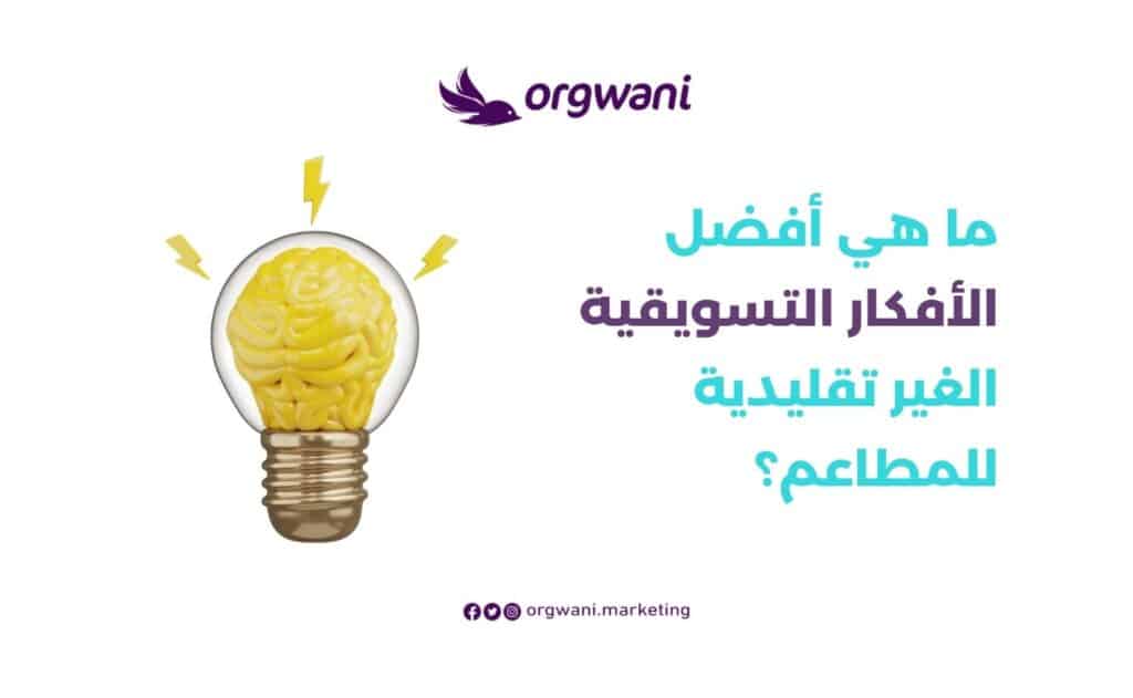 أفضل أفكار تسويقية غير تقليدية للمطاعم