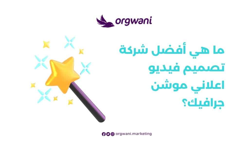 أفضل شركة تصميم فيديو اعلاني موشن جرافيك