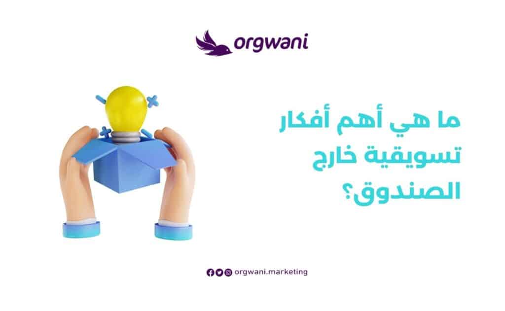 أفكار تسويقية تجذب الانتباه