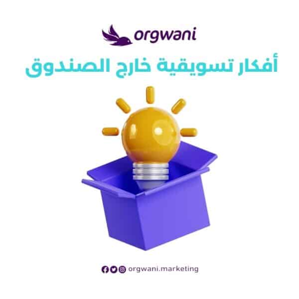 أفكار تسويقية خارج الصندوق