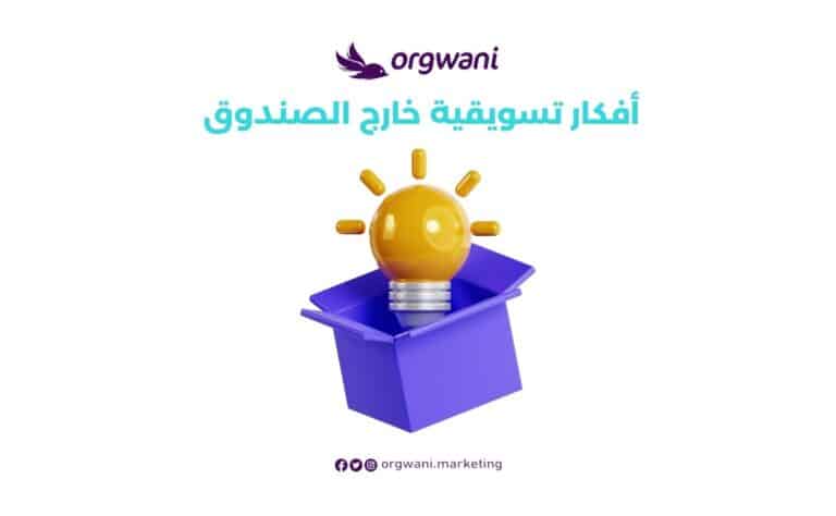 أفكار تسويقية خارج الصندوق
