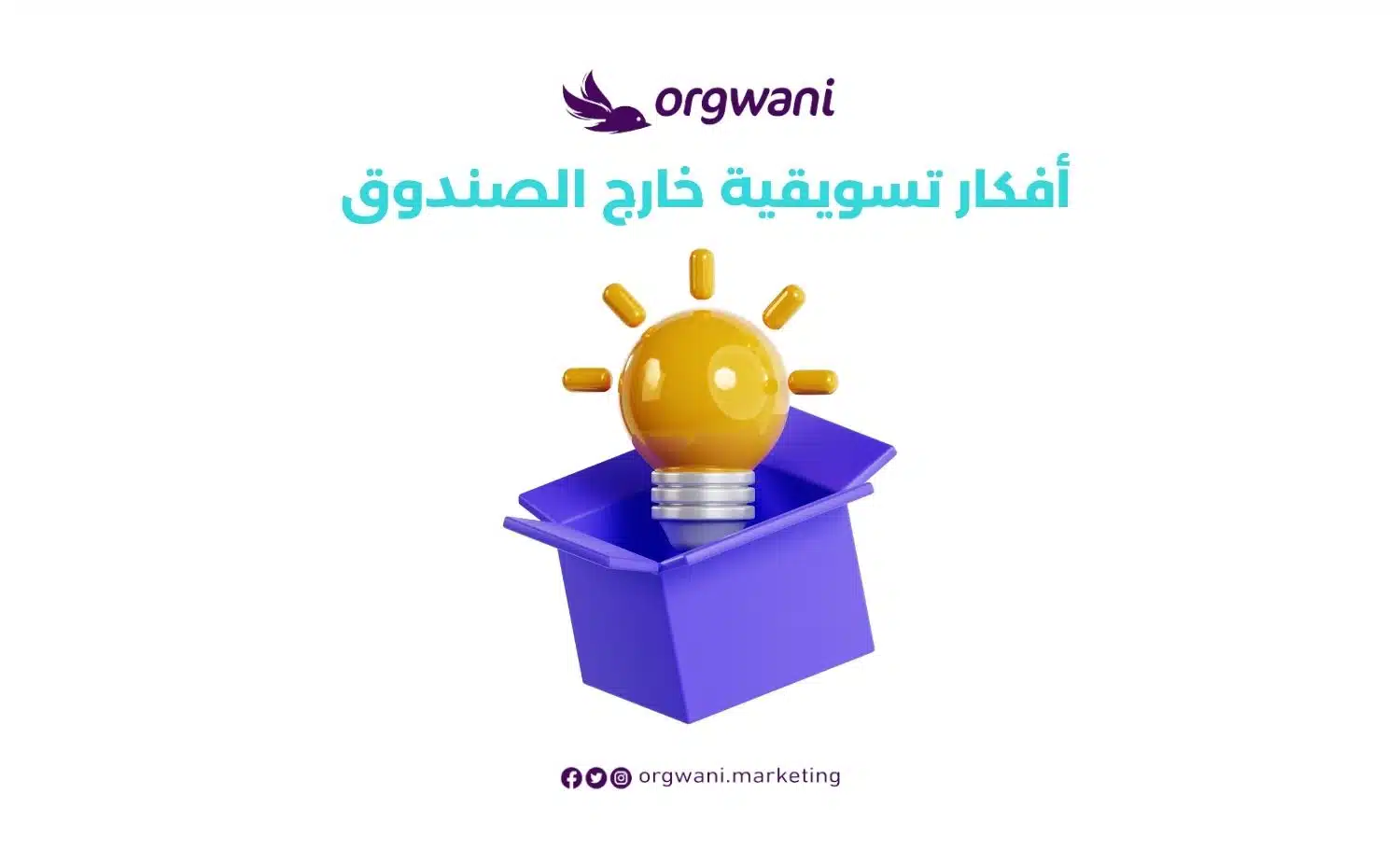 أفكار تسويقية خارج الصندوق