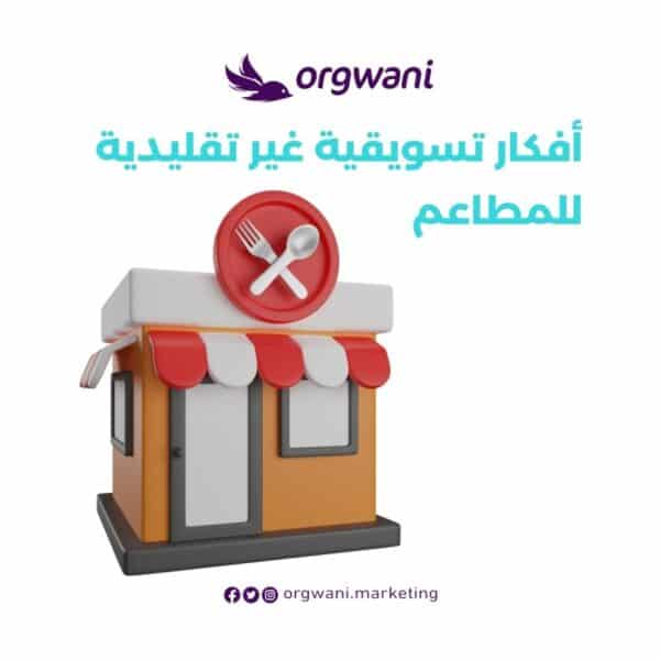 أفكار تسويقية غير تقليدية للمطاعم