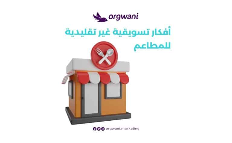 أفكار تسويقية غير تقليدية للمطاعم