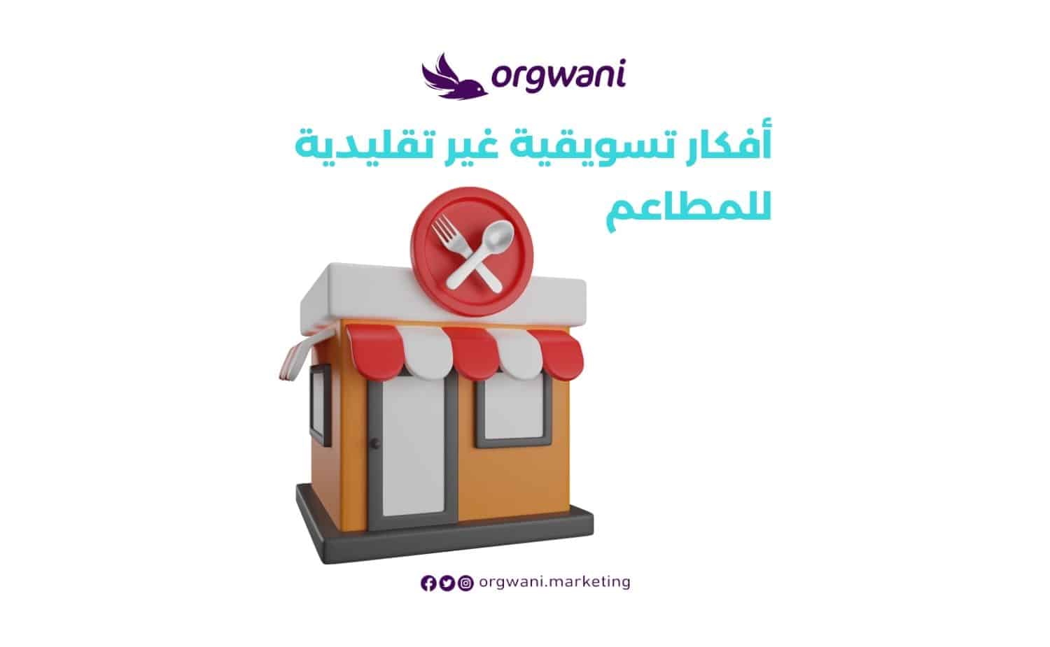 أفكار تسويقية غير تقليدية للمطاعم