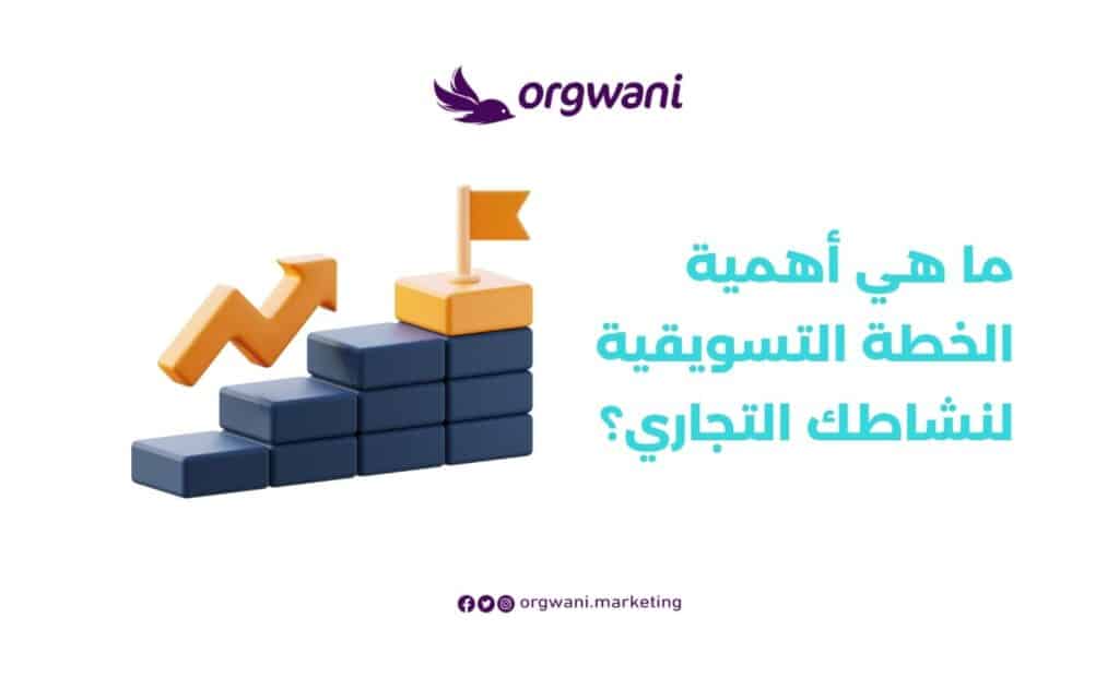 أهمية الخطة التسويقية لنشاطك التجاري