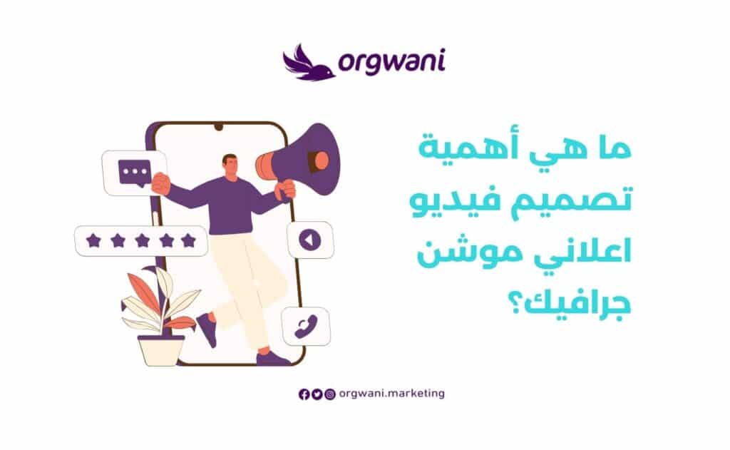 أهمية تصميم فيديو اعلاني موشن جرافيك