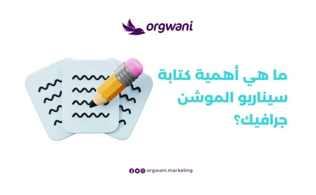 أهمية كتابة سيناريو الموشن جرافيك