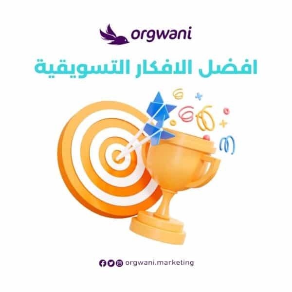 افضل الافكار التسويقية