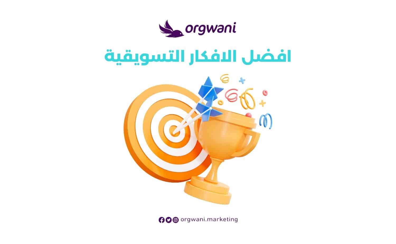 افضل الافكار التسويقية