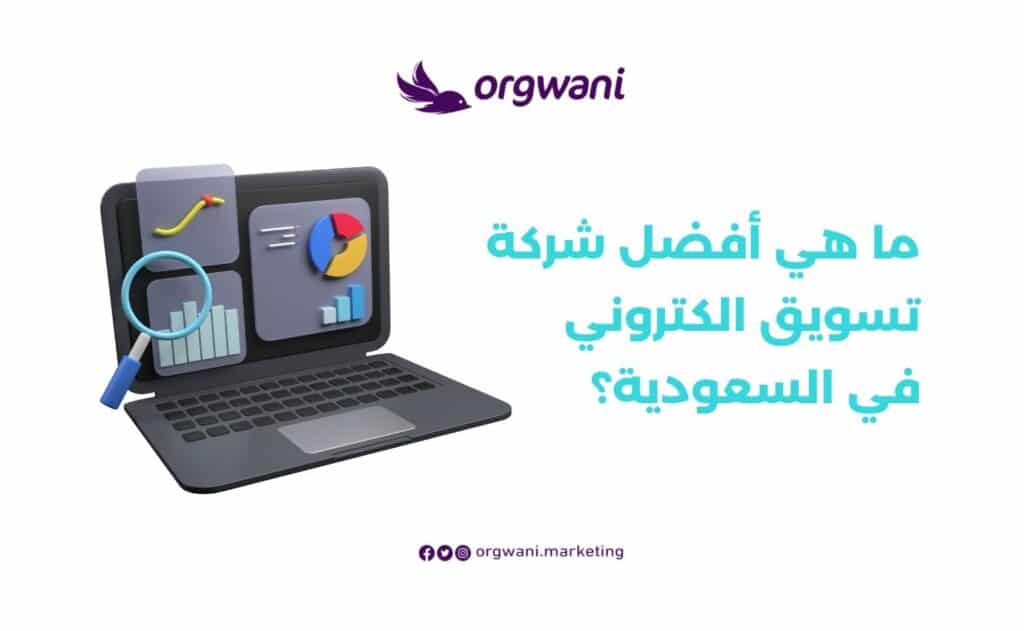 افضل شركة تسويق الكتروني في المملكة