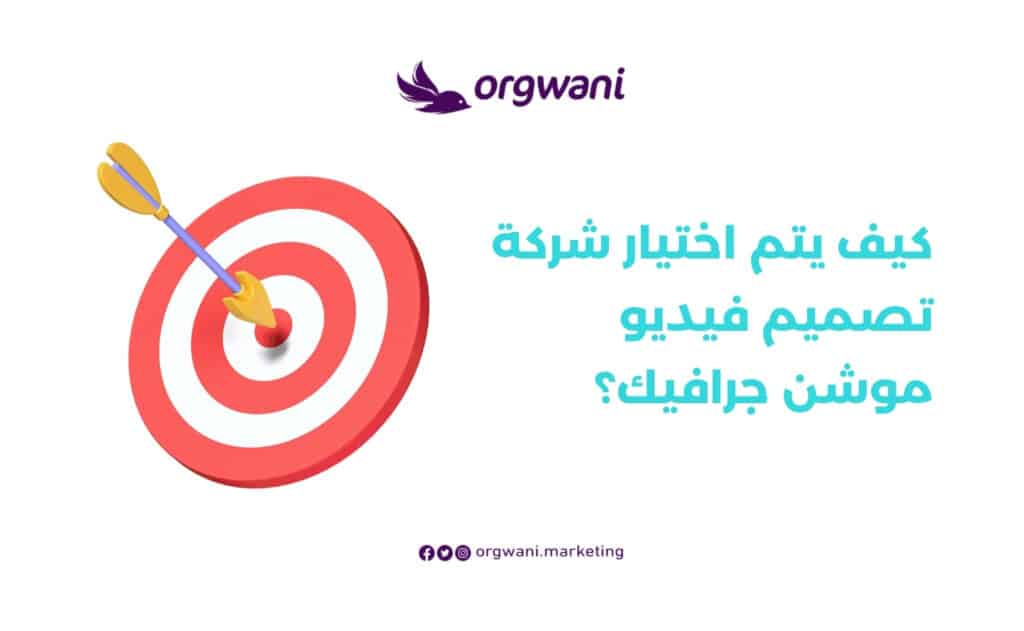 افضل شركة تصميم فيديو موشن جرافيك
