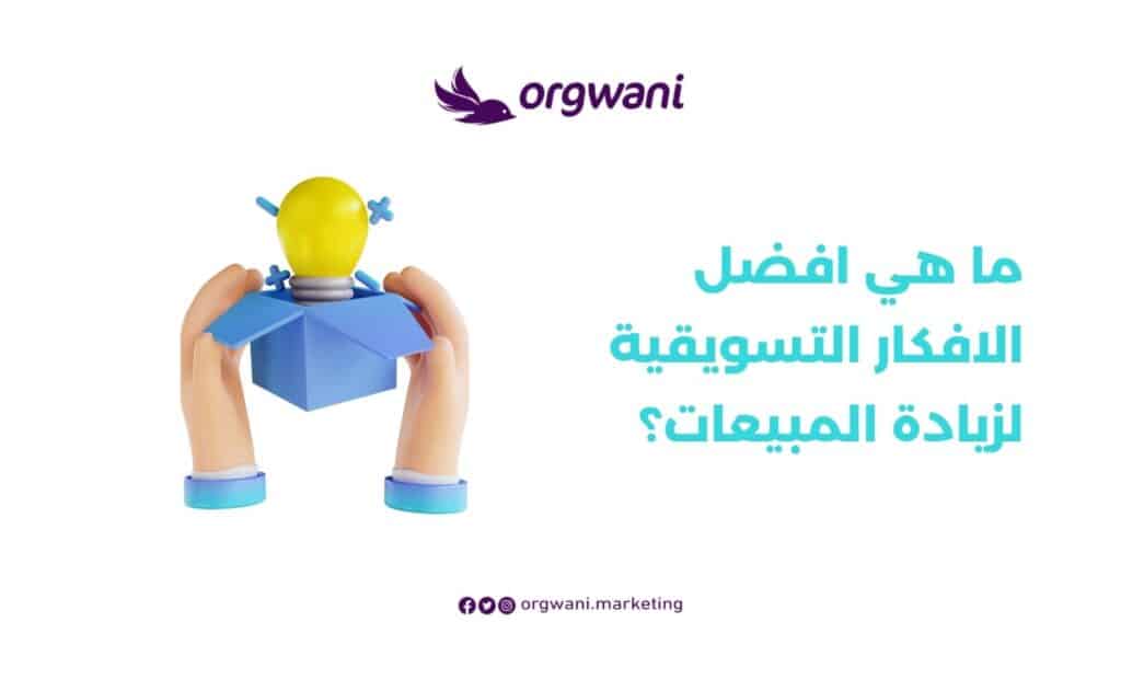 افكار تسويقية ابداعية لزيادة المبيعات