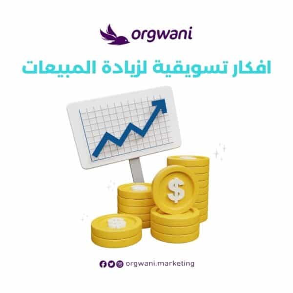 افكار تسويقية لزيادة المبيعات