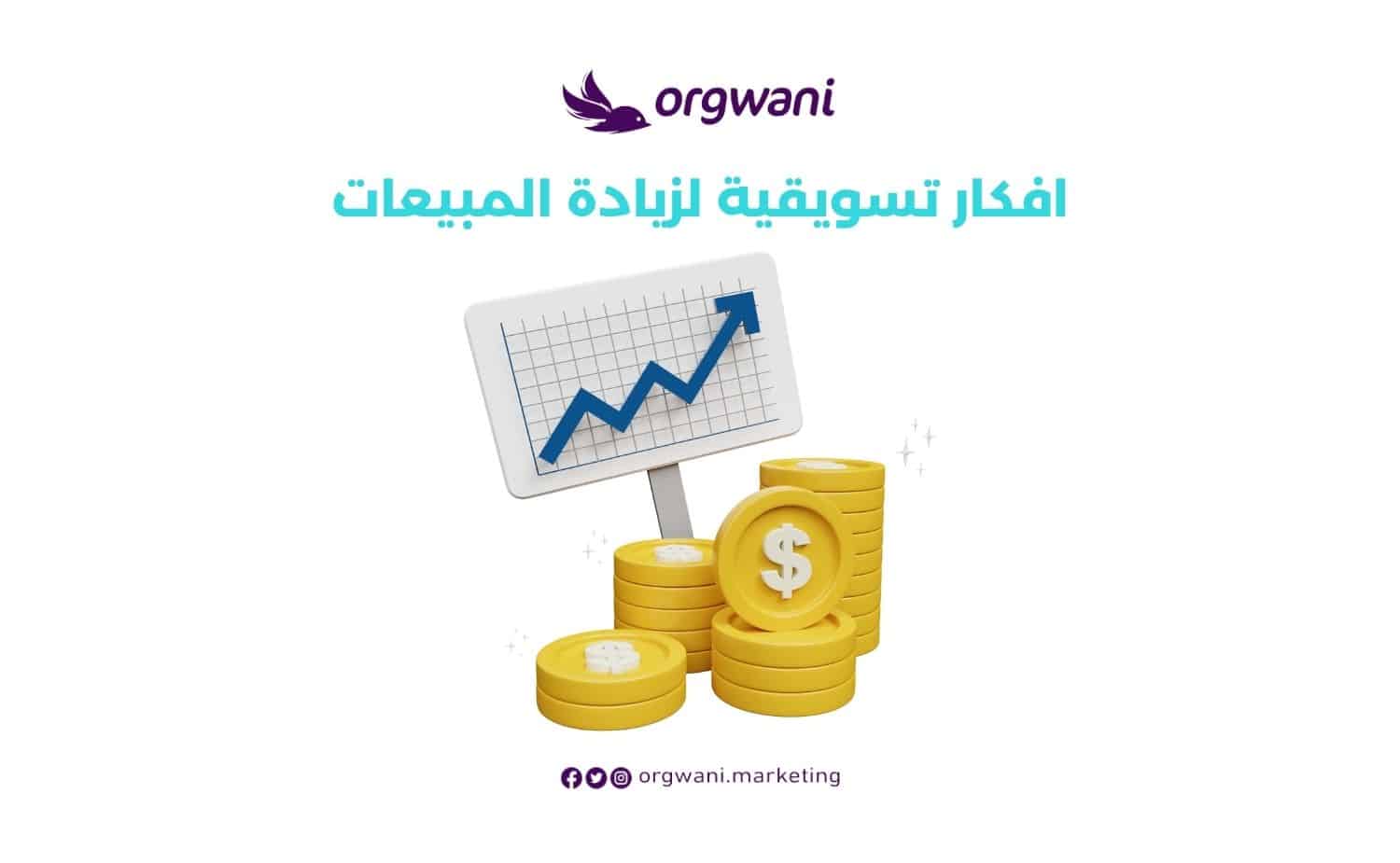 افكار تسويقية لزيادة المبيعات