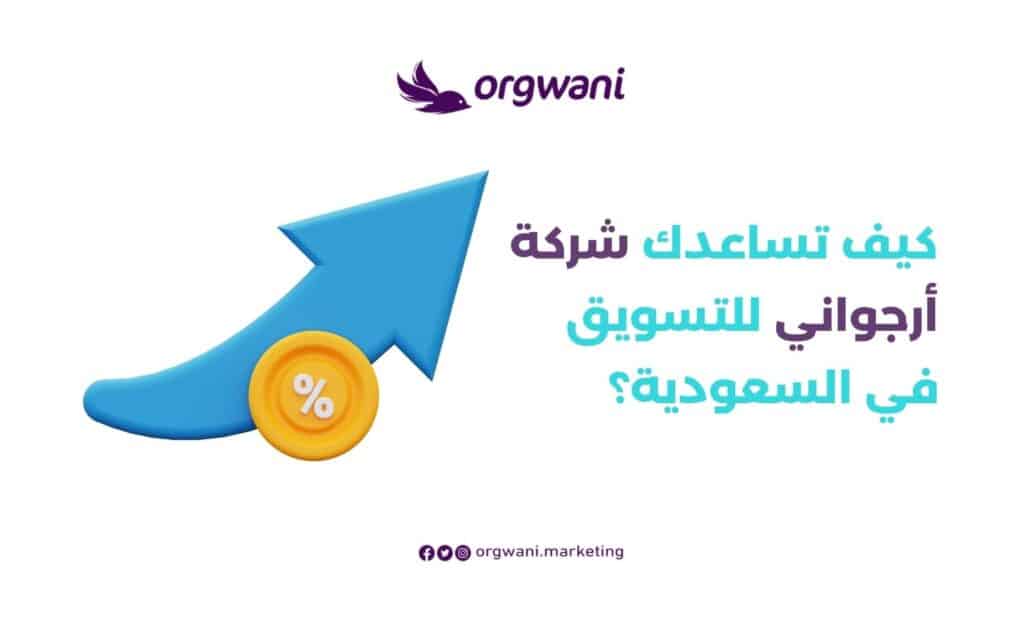 اقتراحات تسويقية لزيادة المبيعات مع شركة ارجواني للتسويق