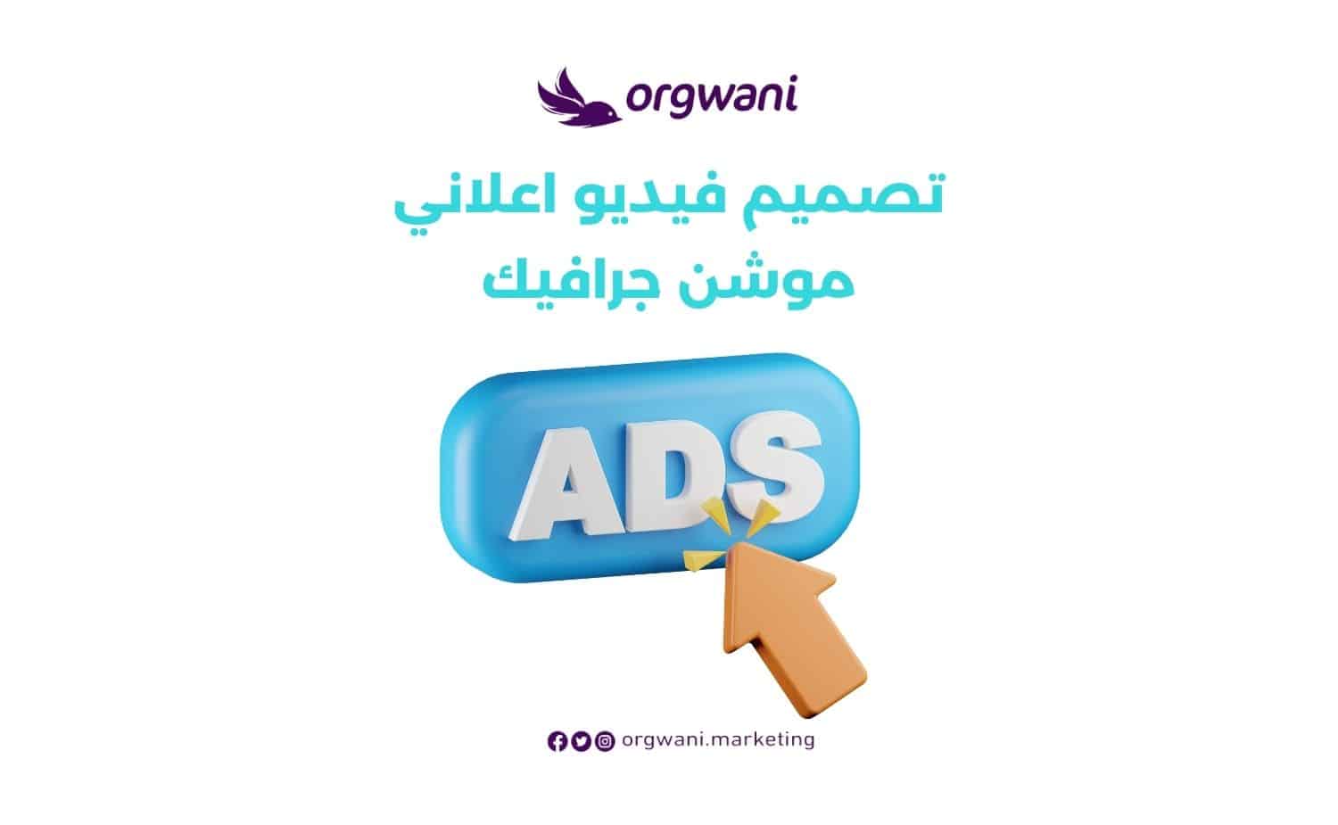 تصميم فيديو اعلاني موشن جرافيك