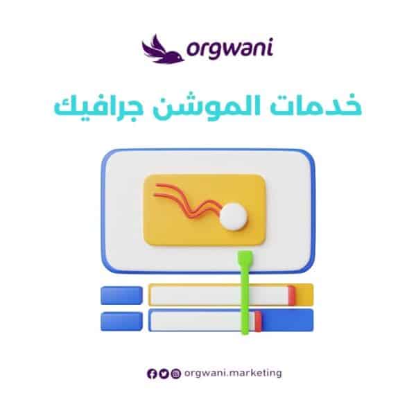 خدمات الموشن جرافيك
