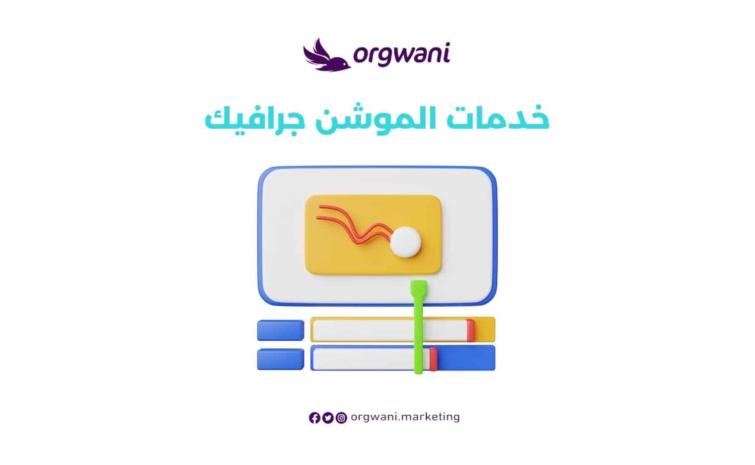 خدمات الموشن جرافيك