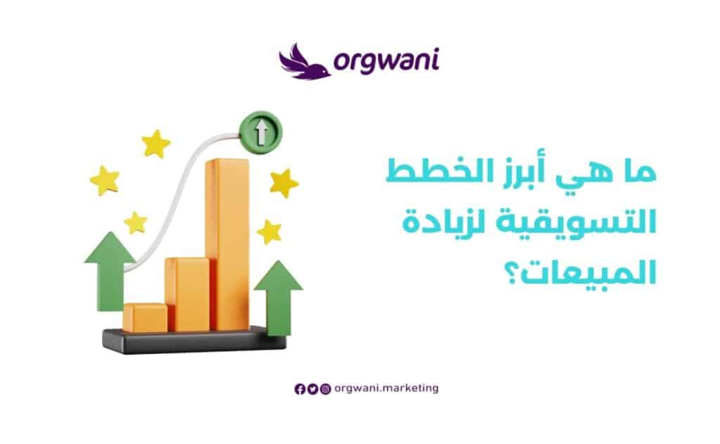 خطط تسويقية لزيادة المبيعات
