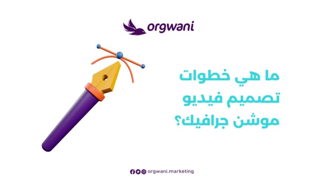 خطوات تصميم فيديو موشن جرافيك