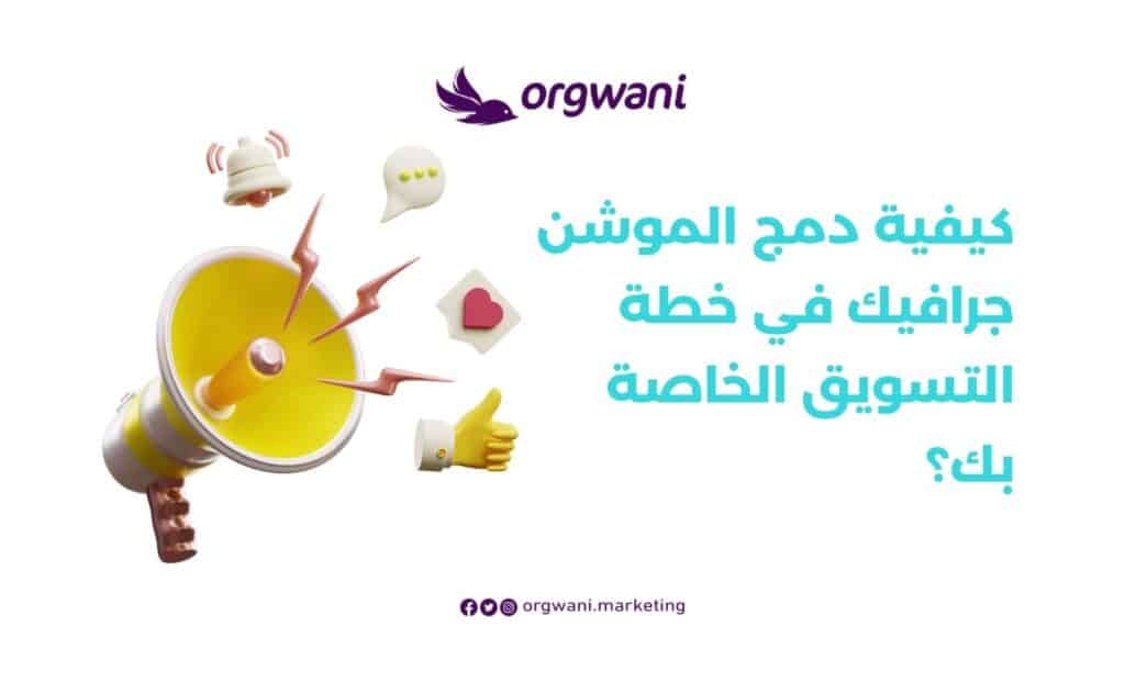 دمج الموشن جرافيك في خطة التسويق