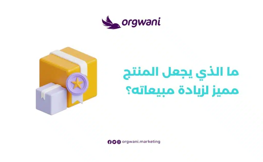 زيادة مبيعات المنتجات
