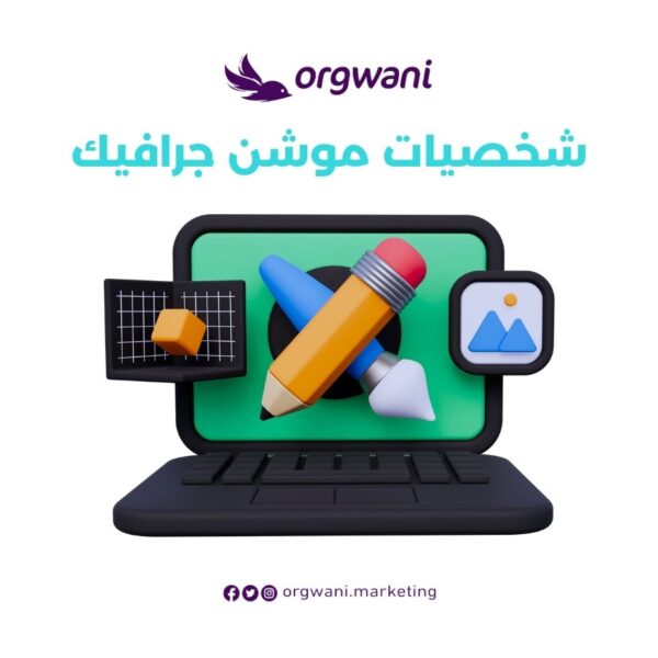 شخصيات موشن جرافيك