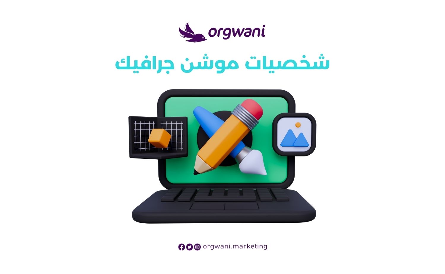 شخصيات موشن جرافيك