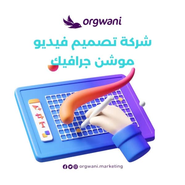 شركة تصميم فيديو موشن جرافيك