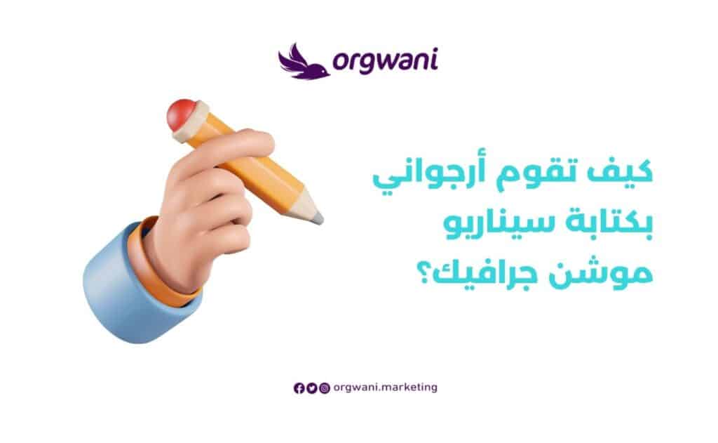 طريقة كتابة سيناريو موشن جرافيك