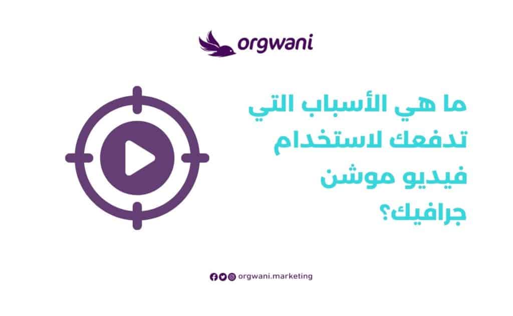 فيديو موشن جرافيك