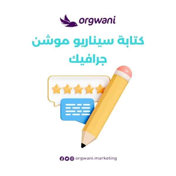 كتابة سيناريو موشن جرافيك
